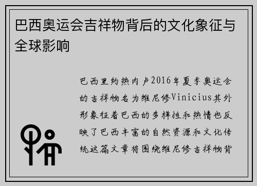巴西奥运会吉祥物背后的文化象征与全球影响