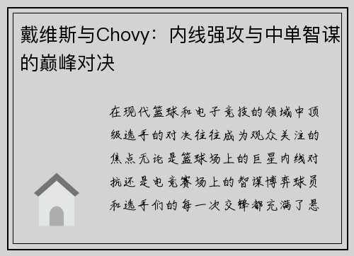 戴维斯与Chovy：内线强攻与中单智谋的巅峰对决
