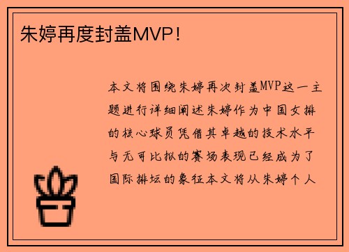 朱婷再度封盖MVP！