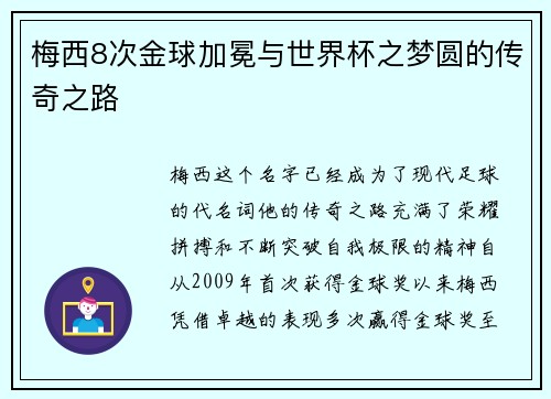 梅西8次金球加冕与世界杯之梦圆的传奇之路