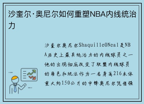 沙奎尔·奥尼尔如何重塑NBA内线统治力