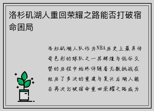 洛杉矶湖人重回荣耀之路能否打破宿命困局