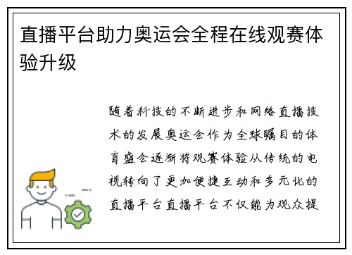 直播平台助力奥运会全程在线观赛体验升级